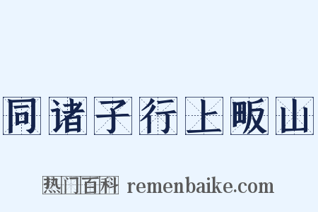同诸子行上畈山是什么意思的图片
